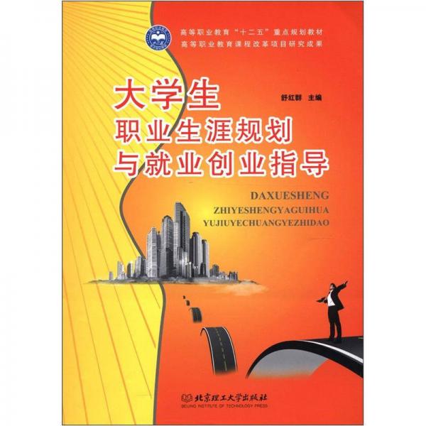 高等職業(yè)教育“十二五”重點(diǎn)規(guī)劃教材：大學(xué)生職業(yè)生涯規(guī)劃與就業(yè)創(chuàng)業(yè)指導(dǎo)