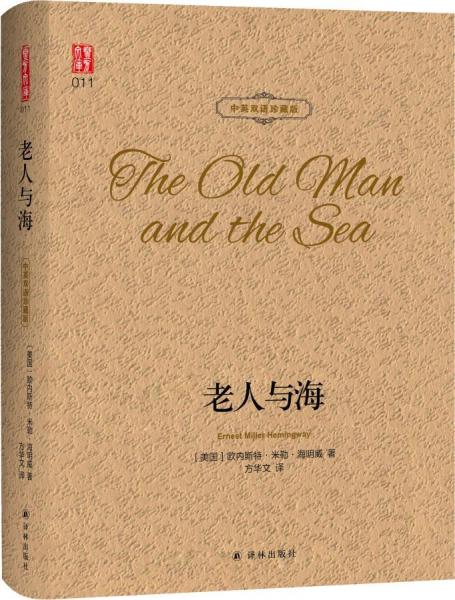 老人與海 中英雙語珍藏版 