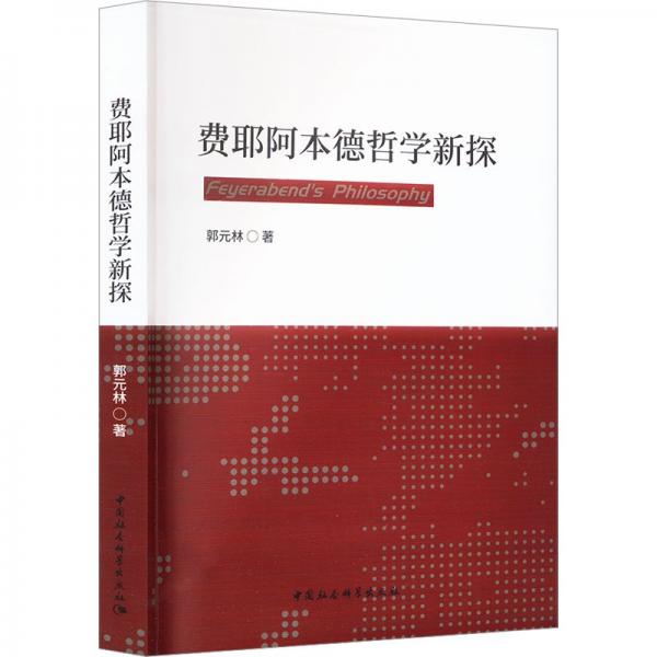 費(fèi)耶阿本德哲學(xué)新探