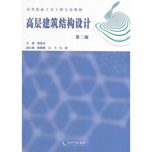 高層建筑結(jié)構(gòu)設(shè)計(jì)  第二版