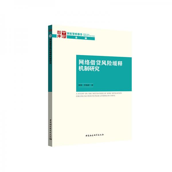 網(wǎng)絡(luò)借貸風(fēng)險緩釋機制研究