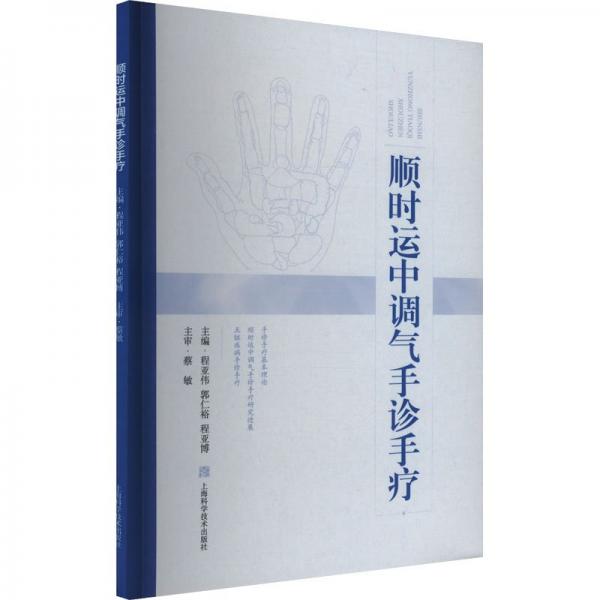 順時運(yùn)中調(diào)氣手診手療