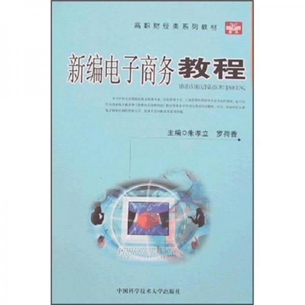 高職財經(jīng)類系列教材：新編電子商務(wù)教程