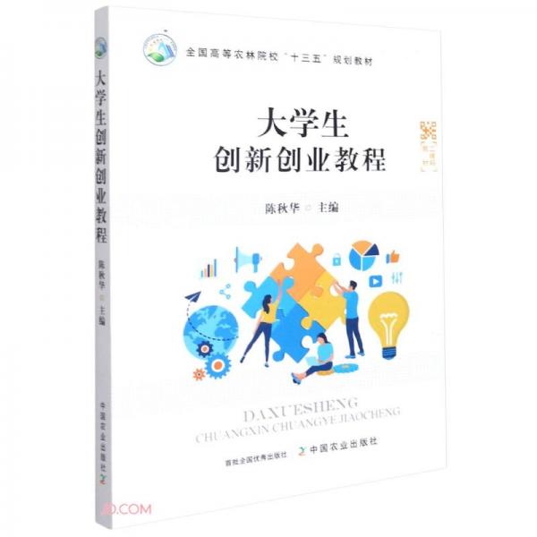 大學(xué)生創(chuàng)新創(chuàng)業(yè)教程