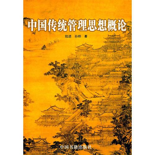 中国传统管理思想概论