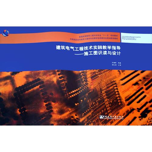 建筑電氣工程技術(shù)實(shí)踐教學(xué)指導(dǎo)——施工圖識(shí)讀與設(shè)計(jì)(附網(wǎng)絡(luò)下載)