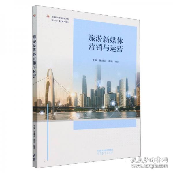 旅游新媒体营销与运营