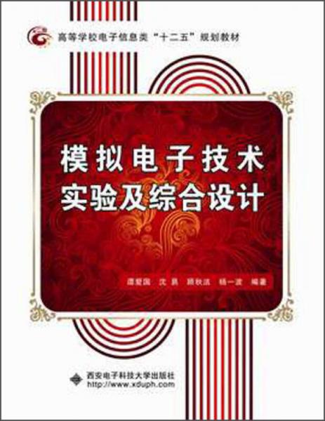高等學(xué)校電子信息類“十二五”規(guī)劃教材：模擬電子技術(shù)實(shí)驗(yàn)及綜合設(shè)計(jì)