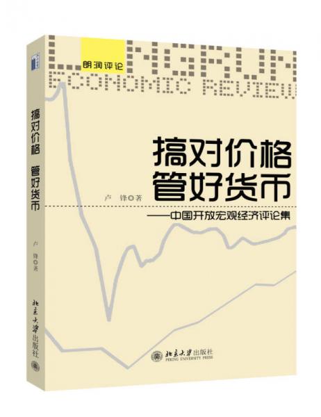 朗润评论搞对价格 管好货币：中国开放宏观经济评论集