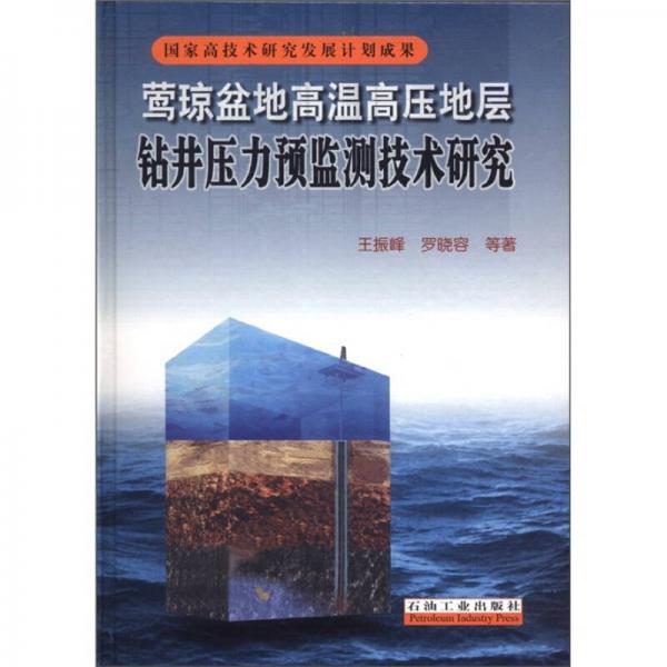 鶯瓊盆地高溫高壓地層鉆井壓力預(yù)監(jiān)測(cè)技術(shù)研究