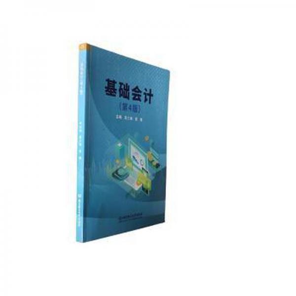 全新正版图书 基础会计(第4版)袁三梅北京理工大学出版社有限责任公司9787576326543