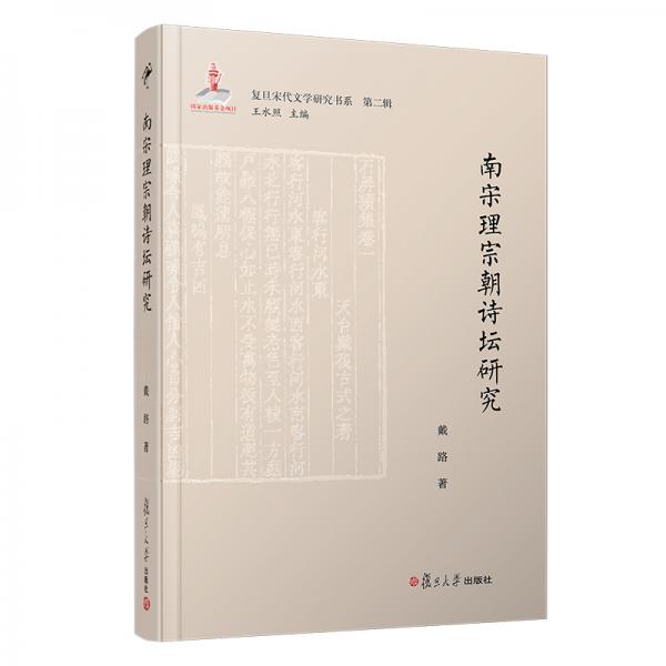 南宋理宗朝詩壇研究（復旦宋代文學研究書系·第二輯）