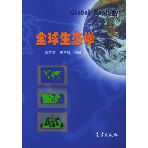 全球生態(tài)學