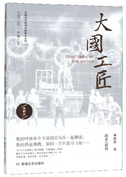 大國工匠/中國當(dāng)代原創(chuàng)經(jīng)典劇本系列