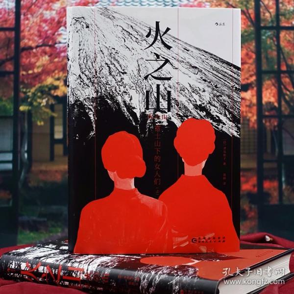 火之山：富士山下的女人們