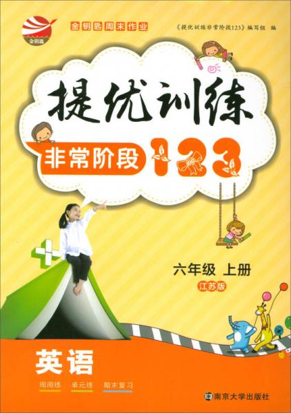 2017秋 提优训练·非常阶段123：六年级英语上册（江苏版）