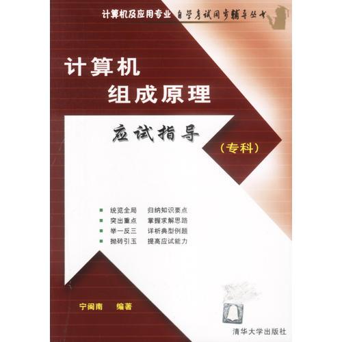 計(jì)算機(jī)組成原理應(yīng)試指導(dǎo)(專(zhuān)科)