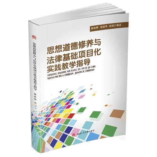 思想道德修養(yǎng)與法律基礎(chǔ)項(xiàng)目化實(shí)踐教學(xué)指導(dǎo)