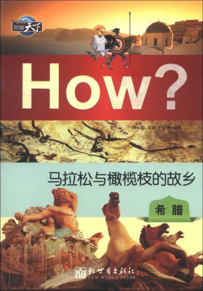 圖知天下·馬拉松與橄欖枝的故鄉(xiāng)：希臘