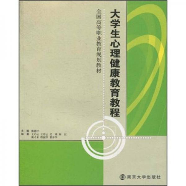 全国高等职业教育规划教材：大学生心理健康教育教程