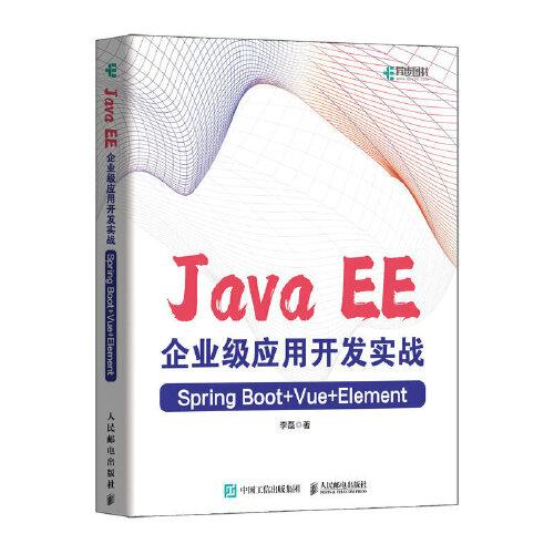 Java EE企業級應用開發實戰（Spring Boot+Vue+Element）