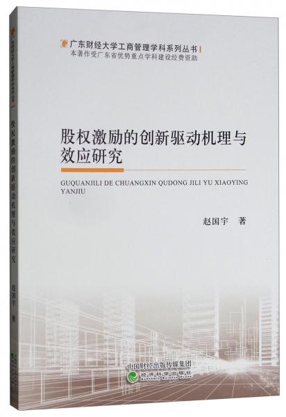 股权激励的创新驱动机理与效应研究