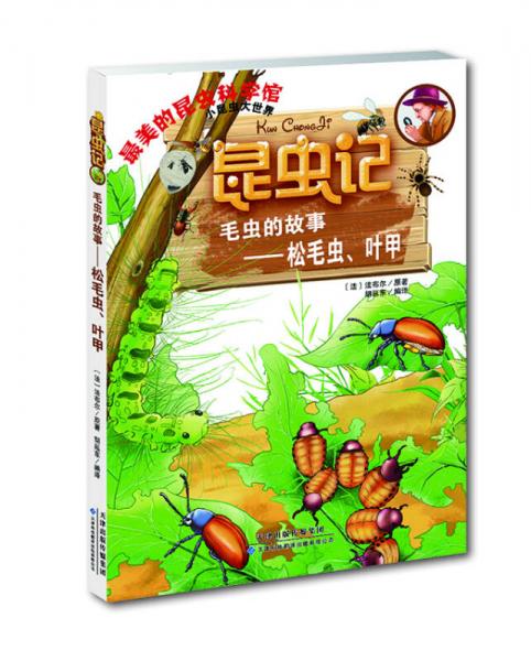 昆虫记·毛虫的故事：松毛虫、叶甲