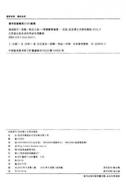 华图·江苏省公务员录用考试专用教材：面试技巧·真题·热点三合一
