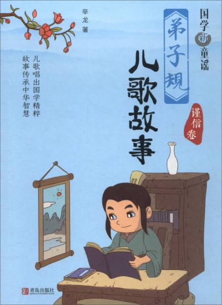 弟子规儿歌故事·谨信卷/国学新童谣
