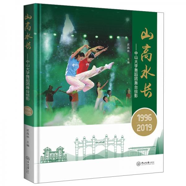 山高水長：中山大學(xué)舞蹈團(tuán)舞臺(tái)掠影（1996—2019）