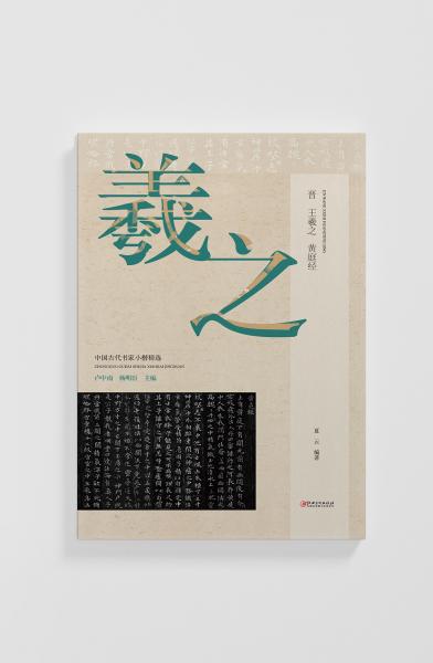 中國古代書家小楷精選-晉·王羲之《黃庭經(jīng)》