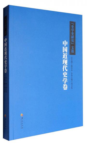 《史學(xué)史研究》文選：中國近現(xiàn)代史學(xué)卷