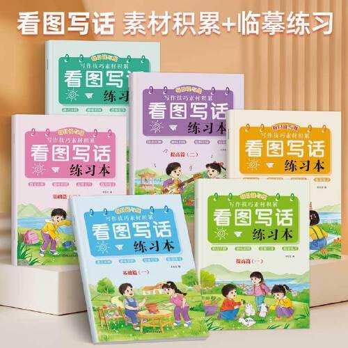 看圖寫話練習(xí)本（全6冊）基礎(chǔ)篇+培優(yōu)篇