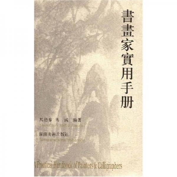 書畫家實(shí)用手冊(cè)
