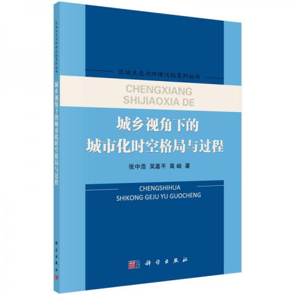 城乡视角下的城市化时空格局与过程