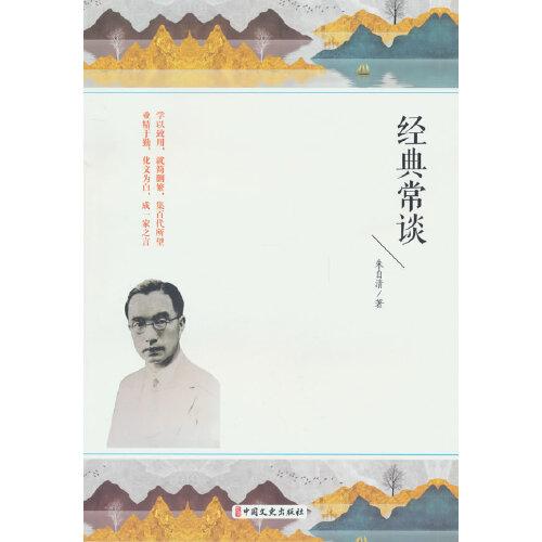 經(jīng)典常談 中國文學(xué)名著讀物 朱自清著 新華正版