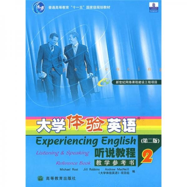 普通高等教育十一五国家级规划教材：大学体验英语听说教程教学参考书2