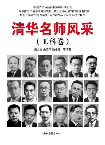 清華名師風(fēng)采錄. 工科卷