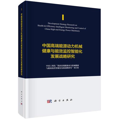中国高端能源动力机械健康与能效监控智能化发展战略研究