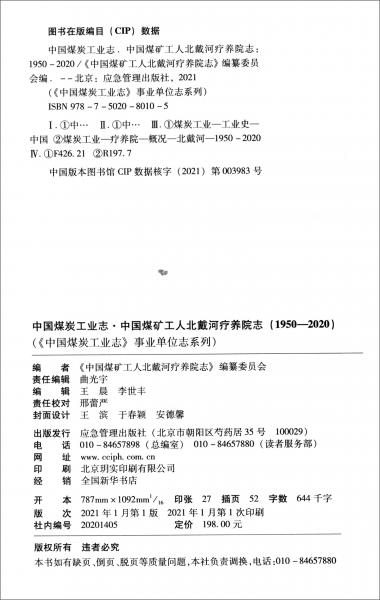 中国煤矿工人北戴河疗养院志（1950-2020）