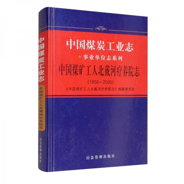 中國(guó)煤礦工人北戴河療養(yǎng)院志（1950-2020）