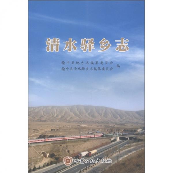 清水驛鄉(xiāng)志