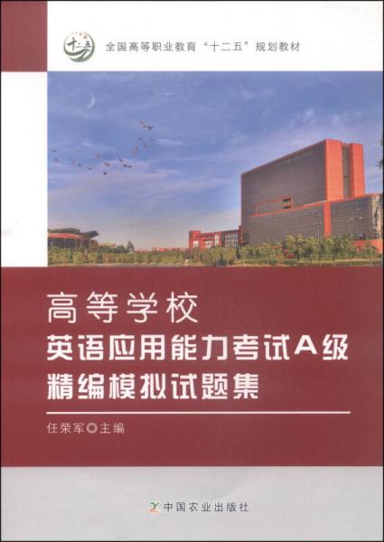 高等学校英语应用能力考试A级精编模拟试题集/全国高等职业教育“十二五”规划教材