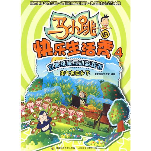 马小跳快乐生活秀4：淘气包在乡下