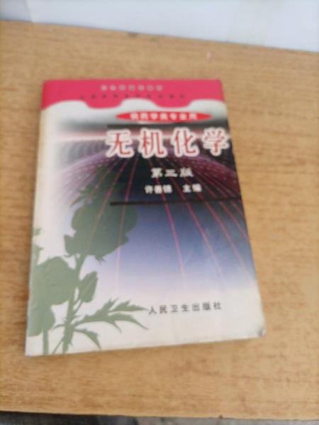 無機(jī)化學(xué)