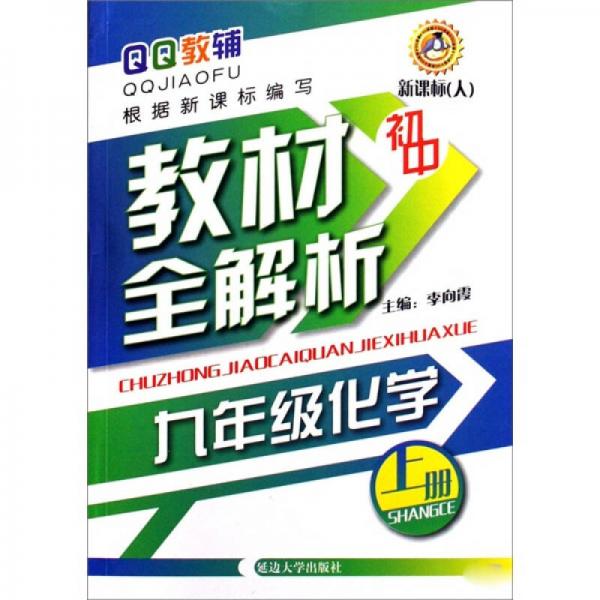 初中教材全解析：9年级化学（上）（新课标人）