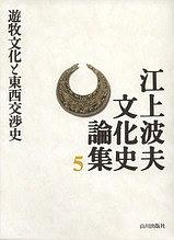 遊牧文化と東西交渉史