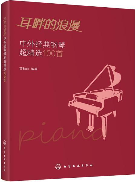 耳畔的浪漫──中外经典钢琴超精选100首