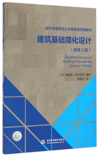 建筑基础简化设计（原第2版）/国外高等院校土木建筑类经典教材