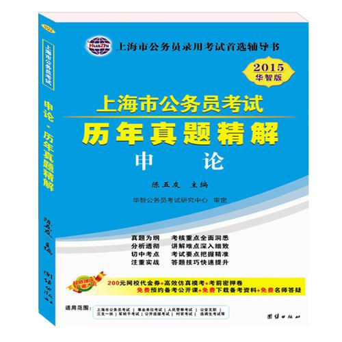 巨智教育2015省考华智版上海市公务员考试用书申论历年真题精解